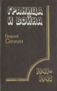 Граница и война, 1941-1945 гг. ― Сержант